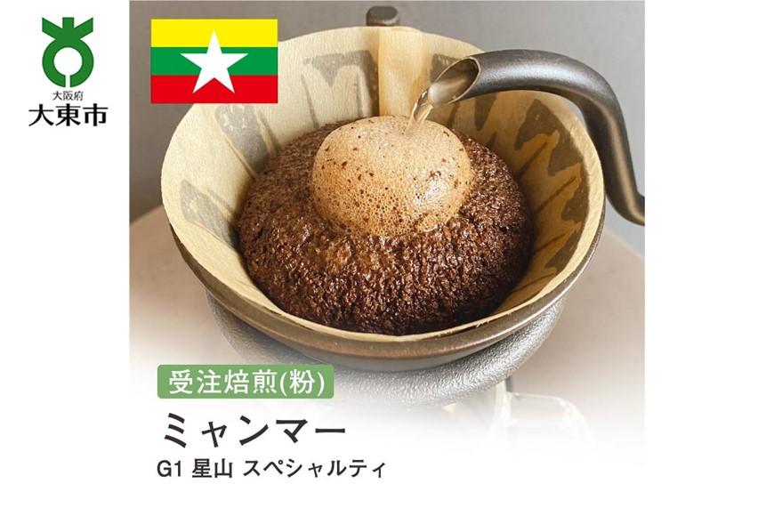 [粉]#150 受注焙煎！310g ミャンマー G1 星山 スペシャルティ 珈琲粉 コーヒー粉 自家焙煎