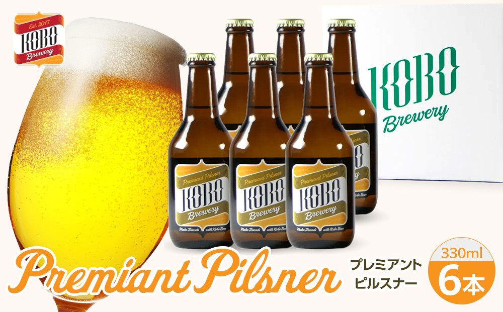 プレミアントピルスナー　６本セット　クラフトビール&nbsp;|&nbsp;KOBO&nbsp;Brewery&nbsp;宅飲み&nbsp;爽快な喉越し&nbsp;ピルスナービール&nbsp;プレゼント&nbsp;定番ピルスナー&nbsp;家飲みセット&nbsp;すっきり飲みやすい&nbsp;ギフト&nbsp;誕生日&nbsp;お歳暮&nbsp;父の日&nbsp;母の日&nbsp;プレゼント&nbsp;ビール好きが喜ぶ&nbsp;ギフトセット&nbsp;贅沢&nbsp;家飲み&nbsp;ビール好き&nbsp;20代&nbsp;30代&nbsp;40代&nbsp;50代&nbsp;人気&nbsp;おすすめ&nbsp;送料無料