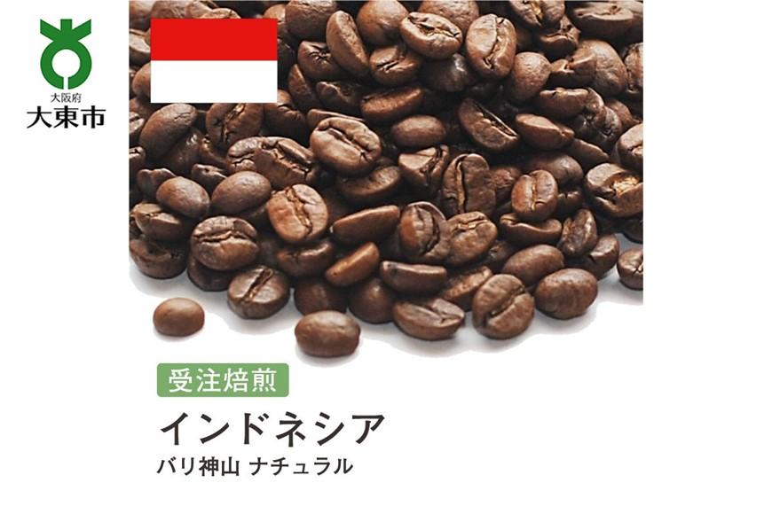 [豆]#134 受注焙煎！310g インドネシア バリ神山 ナチュラル 珈琲豆 コーヒー豆 自家焙煎