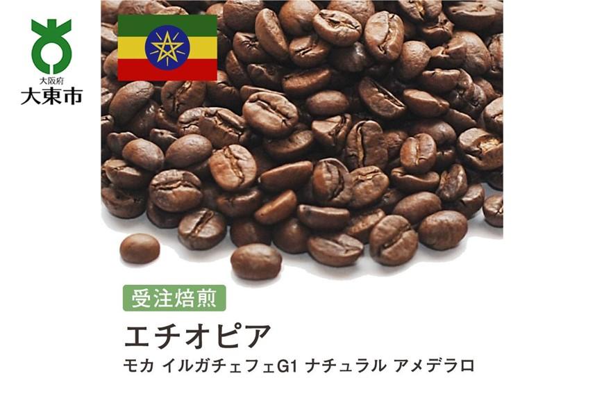 [豆]#143&nbsp;受注焙煎！310g&nbsp;エチオピア&nbsp;モカ&nbsp;イルガチェフェG1&nbsp;ナチュラル&nbsp;アメデラロ&nbsp;珈琲豆&nbsp;コーヒー豆&nbsp;自家焙煎