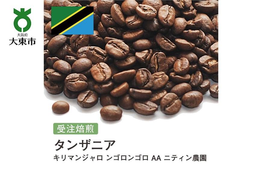 1kg]タンザニア・ンゴロンゴロ(コンゴニ×2) 珈琲豆