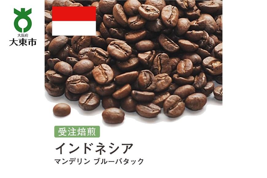 [豆]#148 受注焙煎！310g インドネシア マンデリン ブルーバタック 珈琲豆 コーヒー豆 自家焙煎