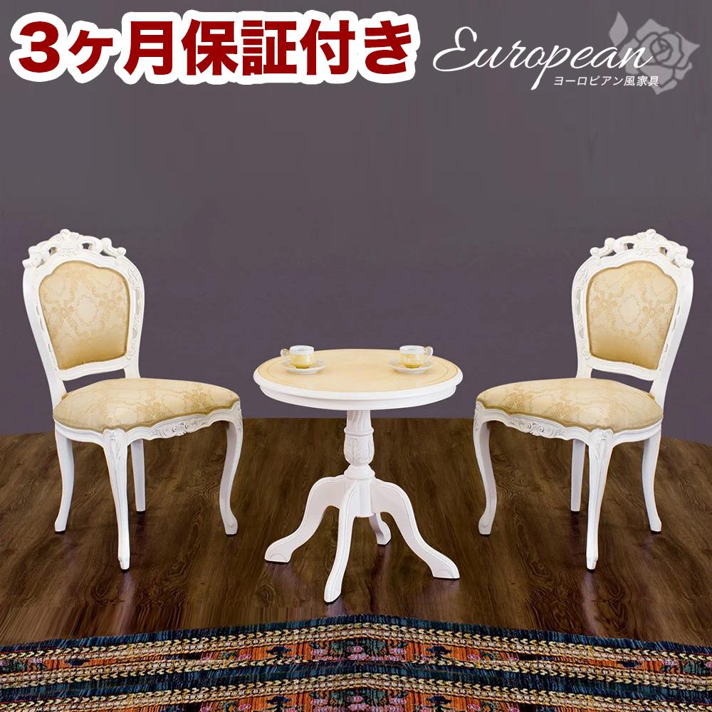コモ&nbsp;ラウンドテーブル&nbsp;フランシスカ肘無しチェア2脚&nbsp;3点セット&nbsp;ホワイト&nbsp;AKU1006943