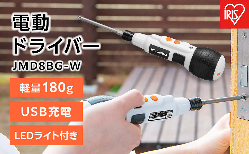 充電式ボールグリップミニドライバ　３．６Ｖ&nbsp;JMD8BG-W&nbsp;ホワイト