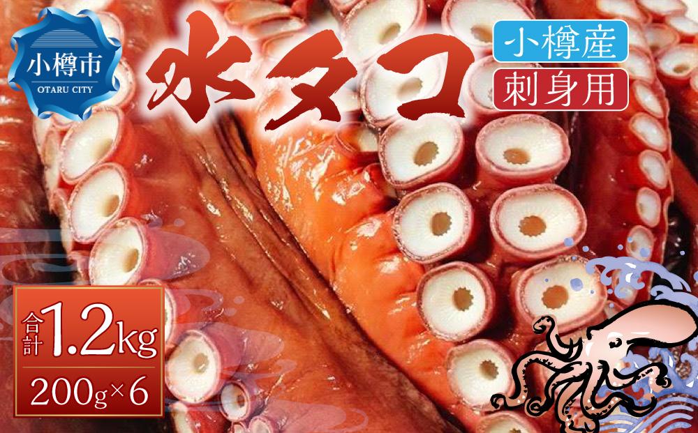 小樽産　JTBのふるさと納税サイト　[ふるぽ]　水タコ　計1.2kg　蛸　刺身用　200gｘ6パック　タコ