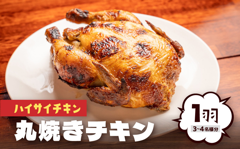【ハイサイチキン】沖縄のソウルフード！チキンの丸焼き（1羽）｜沖縄　那覇市　肉　 鶏肉 焼き鳥 唐揚げ 手羽 人気 ギフト 沖縄 ソウルフード チキン 丸焼き