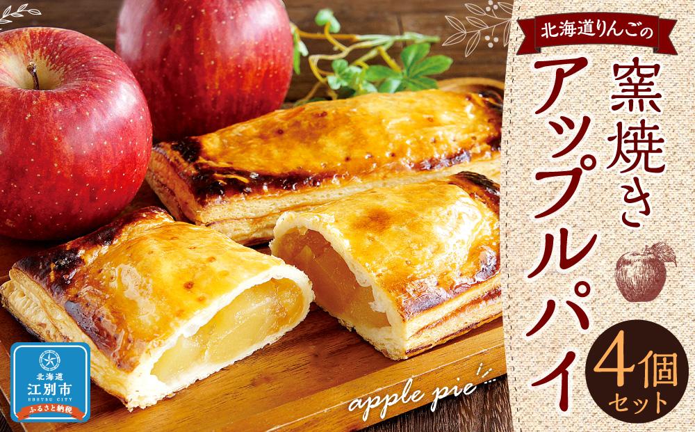 北海道りんごの窯焼きアップルパイ 4個セット