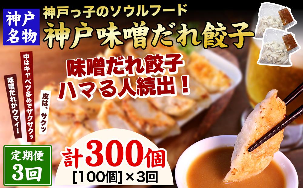 【定期便3ヶ月コース】神戸名物 味噌だれ餃子100個（50個×2パック）×3回