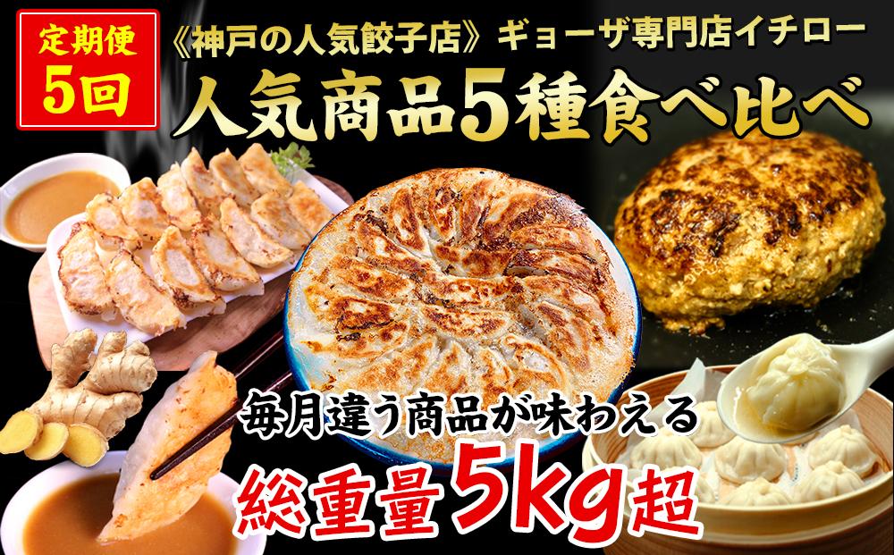 【定期便5ヶ月コース】《神戸の人気餃子店》ギョーザ専門店イチロー 人気商品5種食べ比べセット