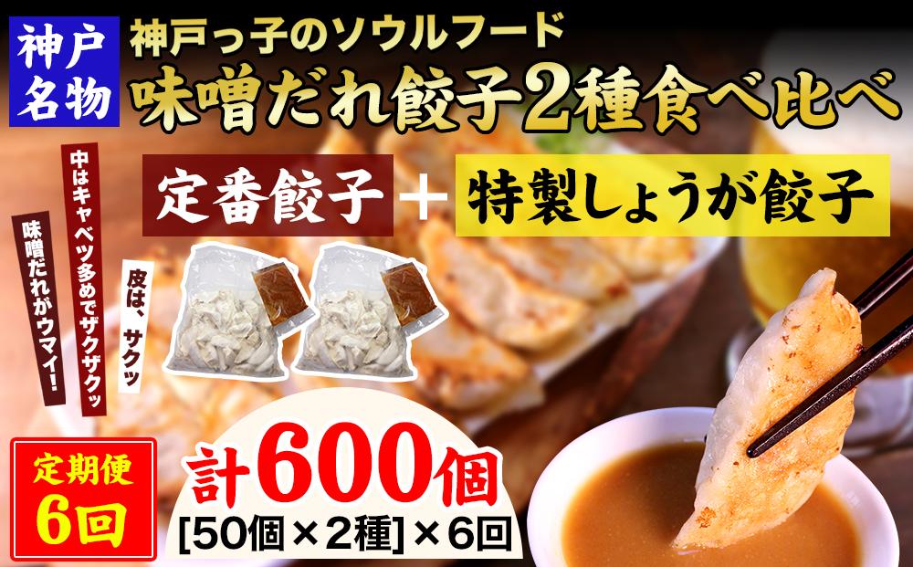 【定期便6ヶ月コース】神戸名物 味噌だれ餃子2種／計100個（50個×2パック） ×6回