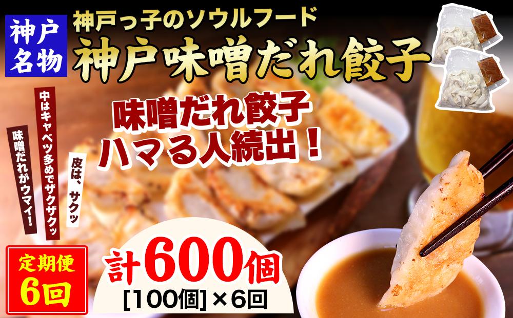 【定期便6ヶ月コース】神戸名物 味噌だれ餃子100個（50個×2パック） ×6回