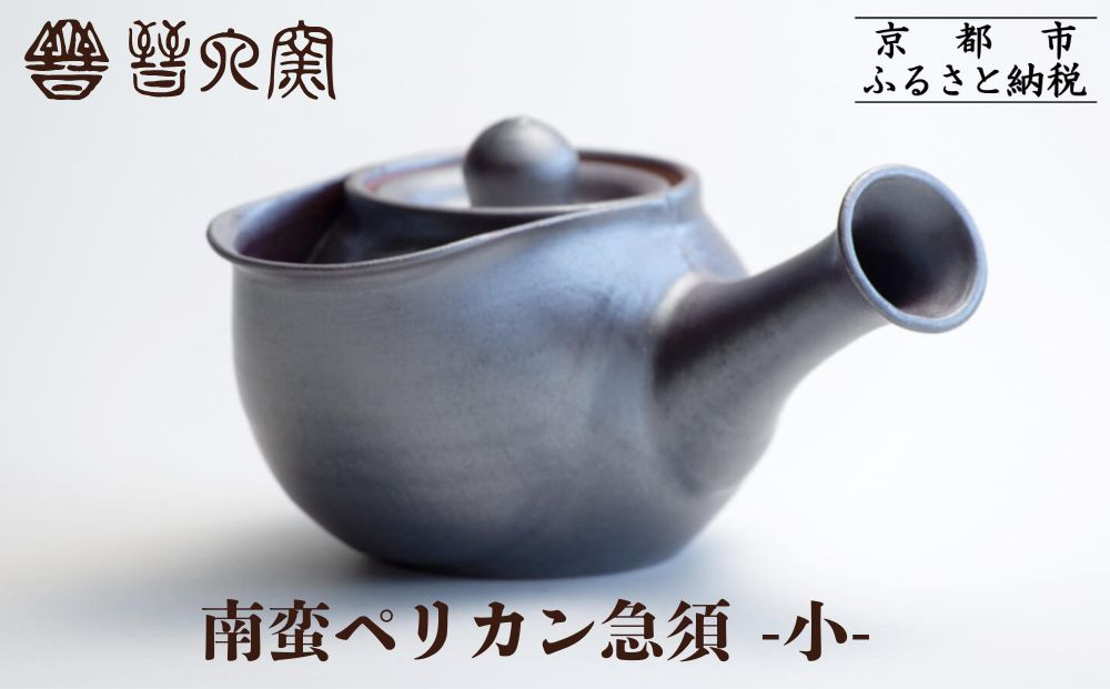 【晋六窯】南蛮ペリカン急須&nbsp;小｜京都&nbsp;急須&nbsp;食器［&nbsp;京都&nbsp;京焼&nbsp;急須&nbsp;食器&nbsp;ティーポット&nbsp;人気&nbsp;おすすめ&nbsp;陶器&nbsp;お取り寄せ&nbsp;通販&nbsp;送料無料&nbsp;ふるさと納税&nbsp;］