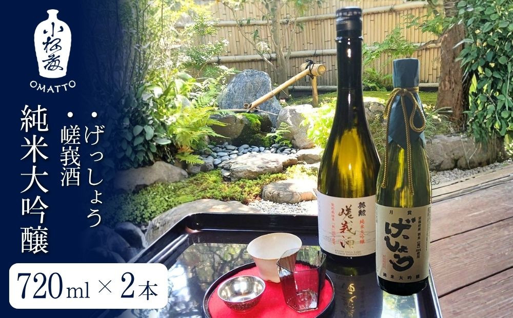 【酒商&nbsp;おまっとう】げっしょう・嵯峩酒&nbsp;純米大吟醸&nbsp;720ml×2本セット｜京都&nbsp;日本酒&nbsp;ブランド&nbsp;人気［&nbsp;京都&nbsp;京都市&nbsp;日本酒&nbsp;酒&nbsp;お酒&nbsp;さけ&nbsp;sake&nbsp;逸品&nbsp;人気&nbsp;おすすめ&nbsp;お取り寄せ&nbsp;ギフト&nbsp;プレゼント&nbsp;贈答&nbsp;贈り物&nbsp;お祝い&nbsp;内祝い&nbsp;ご自宅用&nbsp;ご家庭用&nbsp;飲み比べ&nbsp;送料無料&nbsp;ふるさと納税&nbsp;］