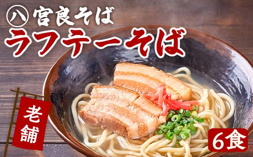 ラフテーそば（6食）三枚肉 生麺 特製スープ付き｜沖縄そば【宮良そば】そば 蕎麦 ラフテー らふてぃ 豚 豚肉 角煮 麺類 麺 軟骨 ご当地グルメ グルメ ギフト 人気 沖縄そば 沖縄県 浦添市