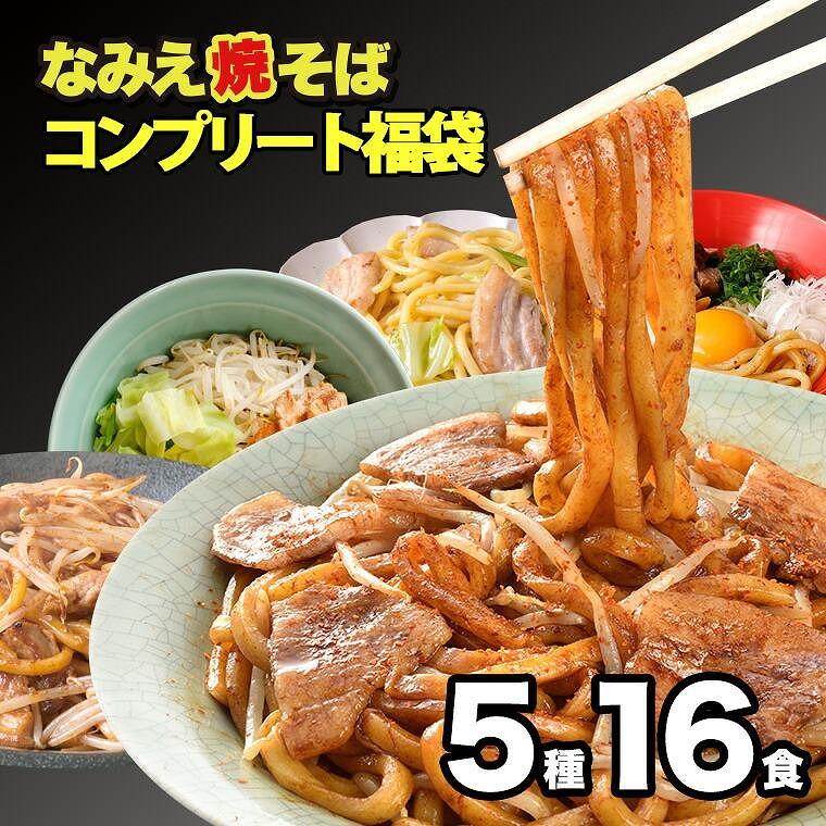 焼きそばコンプリート福袋 5種16食