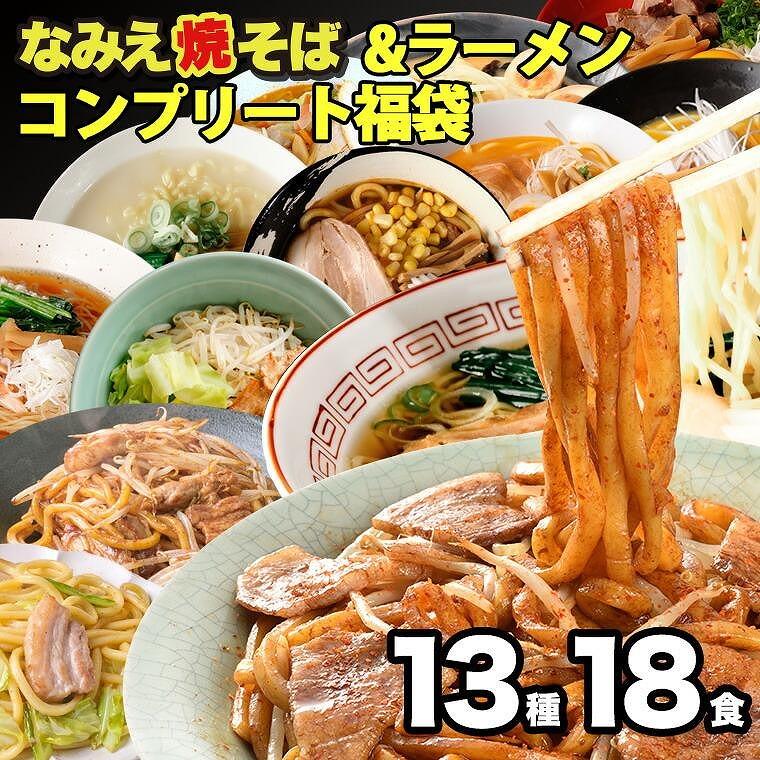 焼きそば＆ラーメンコンプリート福袋 13種18食