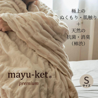 天然の抗菌・消臭剤「柿渋」使用 mayu-ket premium シングルサイズ ライトベージュ 米阪パイル織物株式会社【ポイント交換専用】