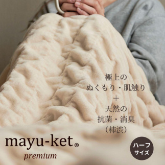 天然の抗菌・消臭剤「柿渋」使用 mayu-ket premium ハーフサイズ ライトベージュ 米阪パイル織物株式会社【ポイント交換専用】