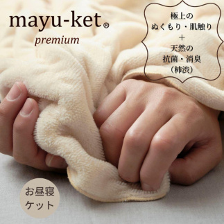 天然の抗菌・消臭剤「柿渋」使用 mayu-ket premium  お昼寝ケット ライトベージュ 米阪パイル織物株式会社【ポイント交換専用】