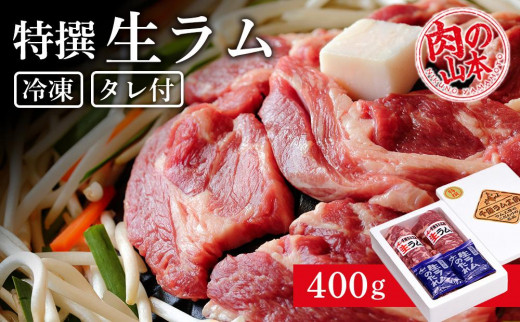 特撰 生ラム（冷凍）タレ付 400g＜肉の山本＞【ポイント交換専用】