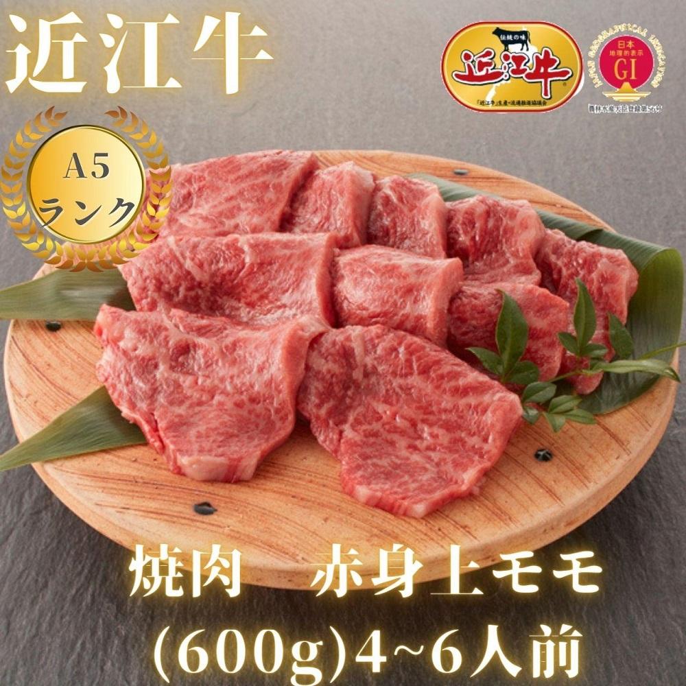 【近江牛A5ランク】焼肉用　赤身上もも（600g）4~6人前