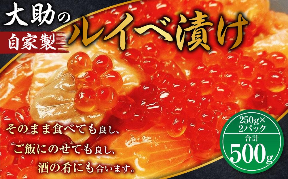 大助の自家製 ルイベ ?油漬け 250gｘ2パック（計500g）