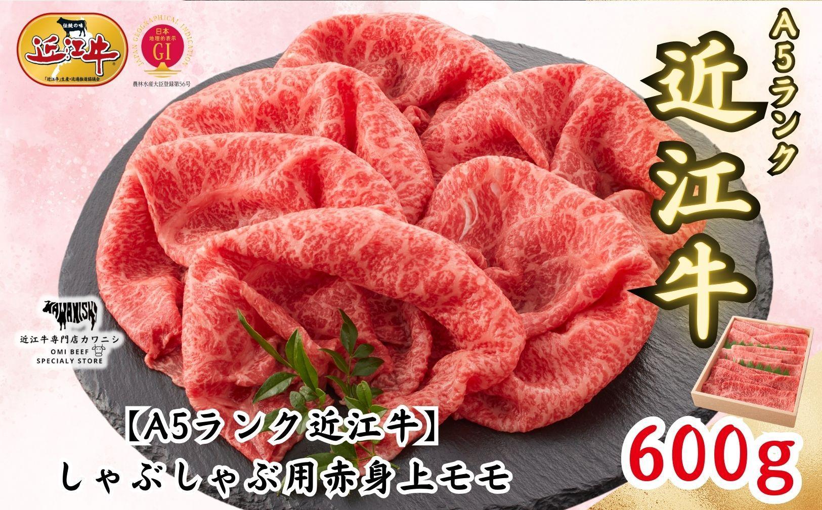 【A5ランク近江牛】しゃぶしゃぶ　赤身上モモ（600g）4~6人前