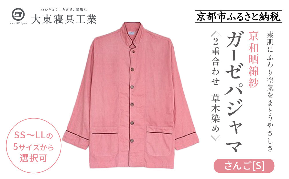 【大東寝具】京和晒綿紗 ガーゼパジャマ 2重合わせ 草木染め≪さんご≫ Sサイズ（男女兼用）［ 京都 寝具 老舗 パジャマ 人気 おすすめ ガーゼ 快眠 健康 やわらかい お取り寄せ 通販 送料無料 ふるさと納税 ］