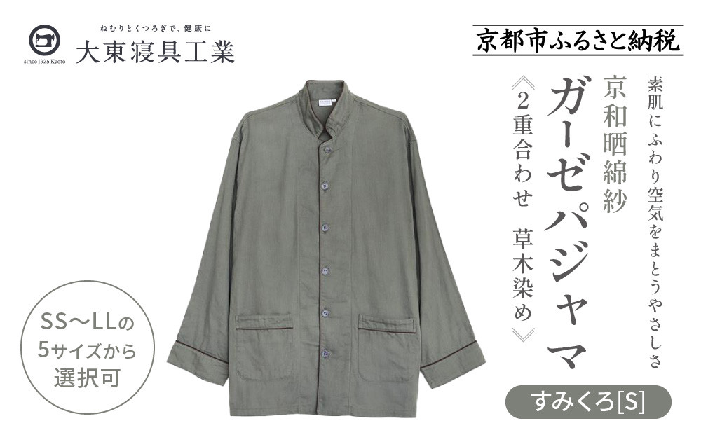 【大東寝具】京和晒綿紗 ガーゼパジャマ 2重合わせ 草木染め≪すみくろ≫ Sサイズ（男女兼用）［ 京都 寝具 老舗 パジャマ 人気 おすすめ ガーゼ 快眠 健康 やわらかい お取り寄せ 通販 送料無料 ふるさと納税 ］