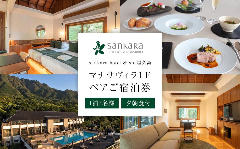 マナサヴィラ１F　1泊2名様・夕朝食付　ペアご宿泊券［sankara hotel & spa屋久島］