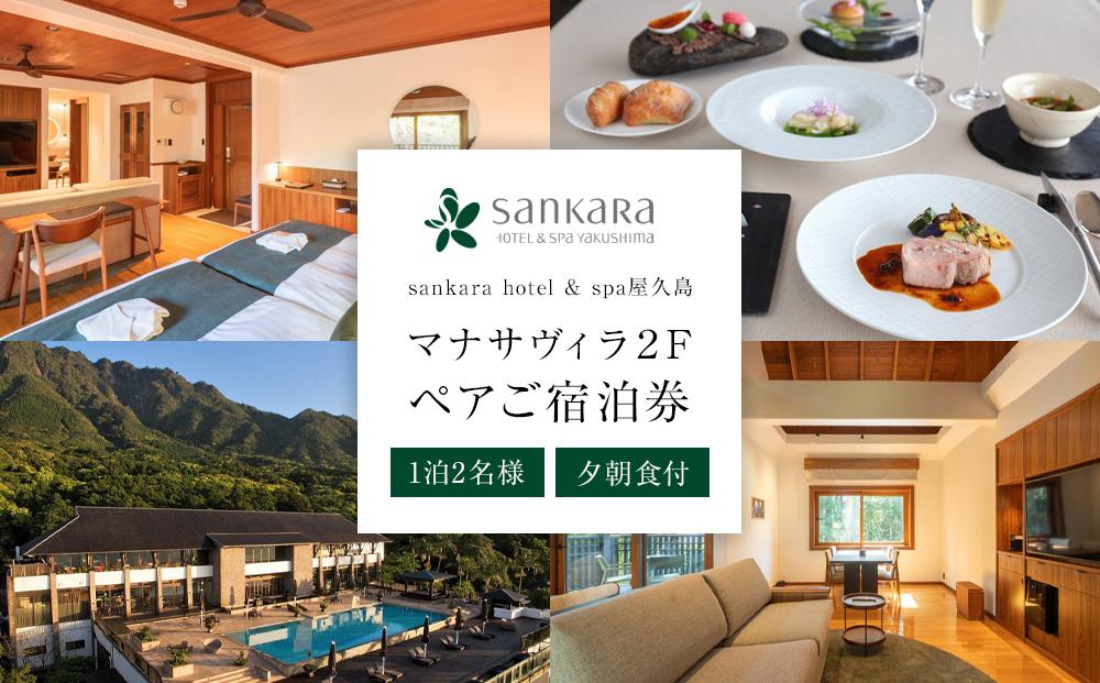 マナサヴィラ２F　1泊2名様・夕朝食付　ペアご宿泊券［sankara hotel & spa屋久島］