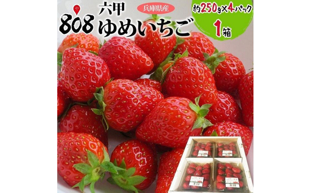 六甲ゆめいちご1箱&nbsp;約250g×4パック