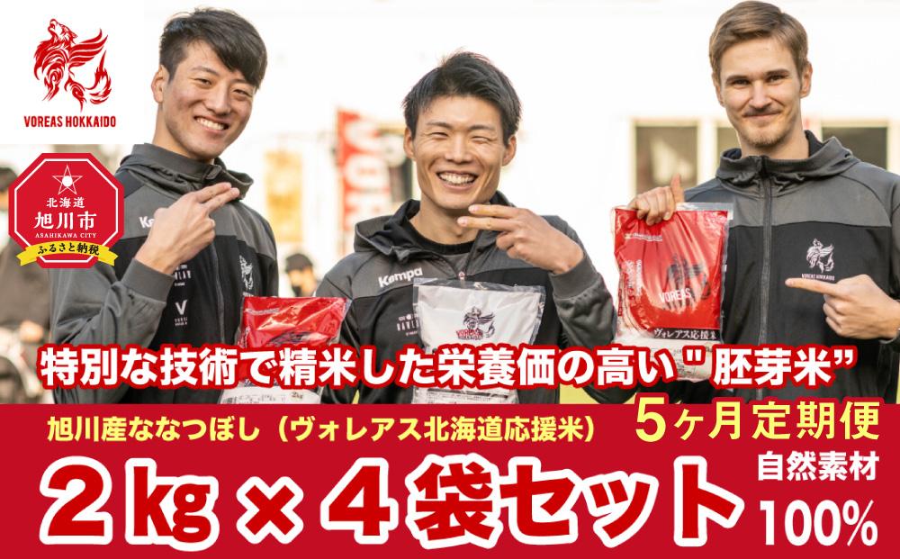 【全5回定期便】ヴォレアス北海道 応援米（旭川産ななつぼし2kg×4袋）計40kg【プロスポーツ選手も愛用!!】_01934