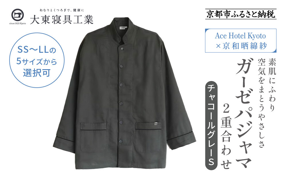 【大東寝具】Ace Hotel Kyoto×京和晒綿紗コラボ ガーゼパジャマ 2重合わせ 草木染め≪チャコールグレー≫ Sサイズ（男女兼用）［ 京都 寝具 老舗 パジャマ 人気 おすすめ ガーゼ 快眠 健康 やわらかい お取り寄せ 通販 送料無料 ふるさと納税 ］