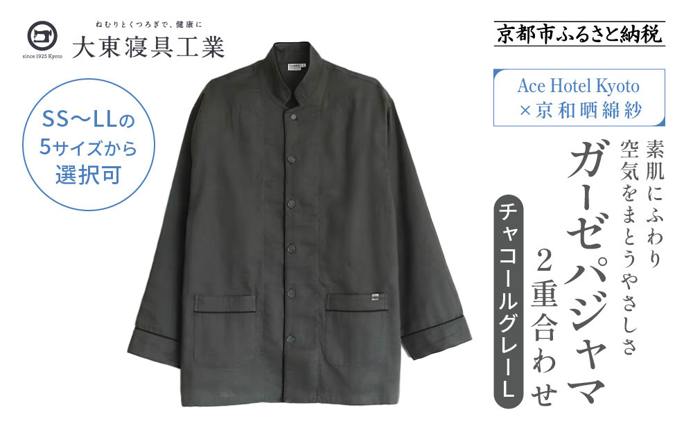【大東寝具】Ace Hotel Kyoto×京和晒綿紗コラボ ガーゼパジャマ 2重合わせ 草木染め≪チャコールグレー≫ Lサイズ（男女兼用）［ 京都 寝具 老舗 パジャマ 人気 おすすめ ガーゼ 快眠 健康 やわらかい お取り寄せ 通販 送料無料 ふるさと納税 ］