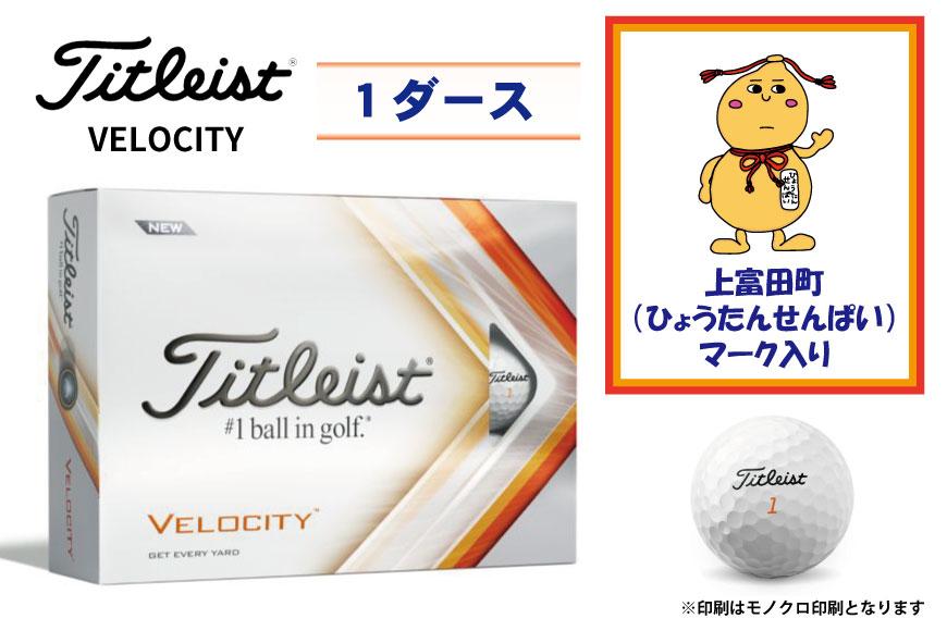 【ゴルフボール】上富田町オリジナルロゴ×TITLEIST VELOCITY