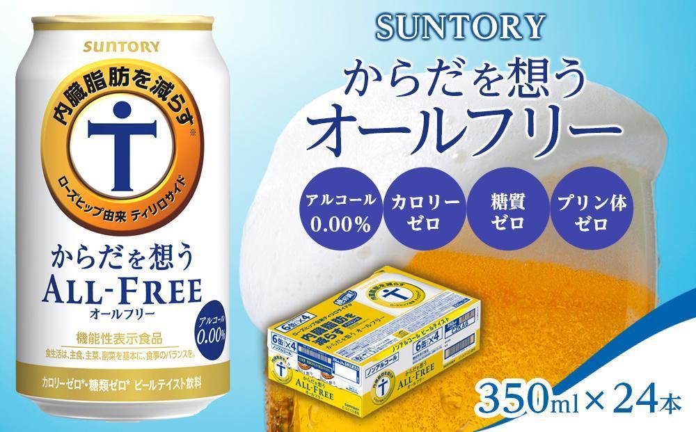 サントリー　からだ想うオールフリー（350ml×24本）