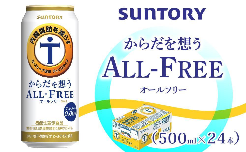 サントリー　からだを想うオールフリー（500ml×24本）