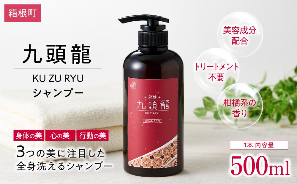 【九頭龍シャンプー】（500ml）「身体の美」「心の美」「行動の美」の3つの美に注目した全身洗えるシャンプー | 美容 シャンプー ヘアケア 美容シャンプー 髪 スキンケア 日用品 人気 おすすめ プレゼント ギフト 保湿 頭皮ケア 子供用 敏感肌用 オーガニック 送料無料 神奈川 箱根