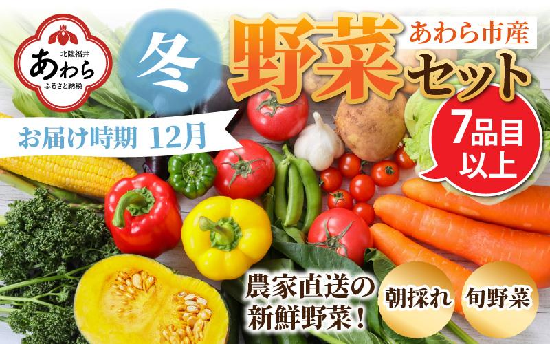 【先行予約】農家直送 冬野菜セット 1箱 7品目以上 《元気に育った新鮮野菜！》※2024年12月上旬以降発送