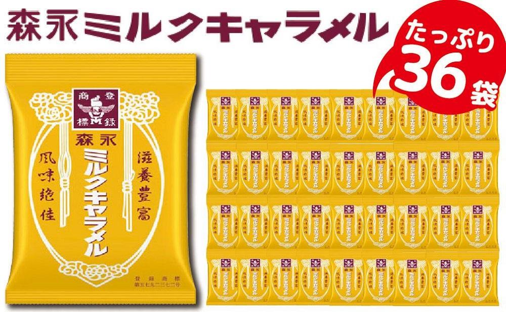 森永製菓 森永 ミルクキャラメル 97g入×6袋セット