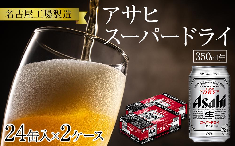 アサヒ スーパードライ＜350ml缶＞24缶入 2ケース 