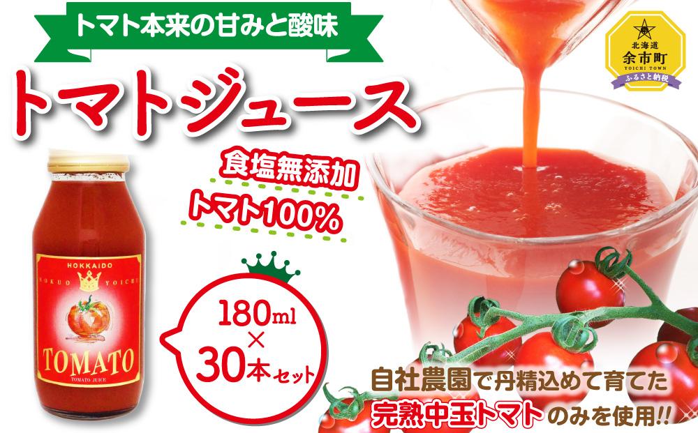 自社農園産 中玉 トマトジュース 180ml×30本セット 100％ 北海道産【ポイント交換専用】