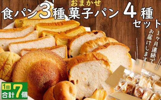 rm003　【３回お届け】食パン３種とおまかせ菓子パン４種の定期便
