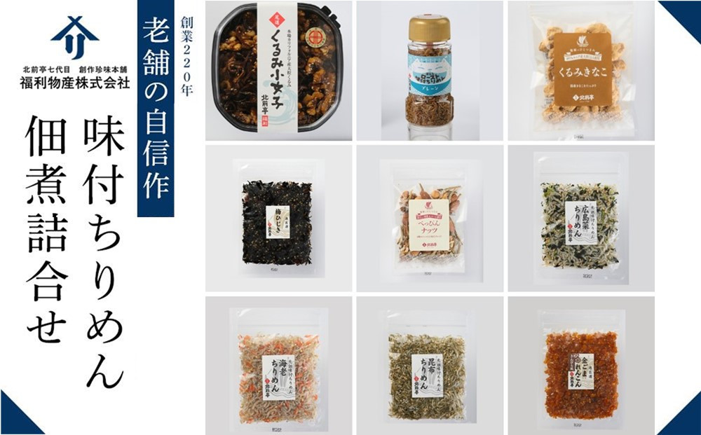 創業220年　老舗の自信作！味付ちりめん・佃煮詰合せ【ギフト 贈答 贈り物 広島菜 山椒 ちりめん セット 詰め合わせ 人気 おすすめ 広島県  尾道市】
