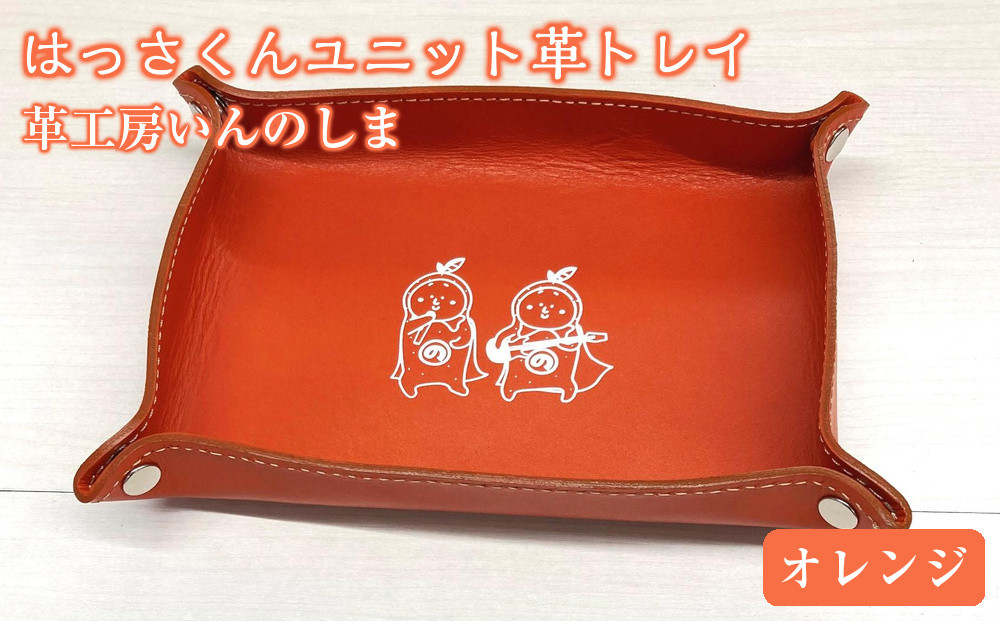 革工房いんのしまはっさくんユニット革トレイ(オレンジ)【レザー&nbsp;小物入れ&nbsp;ギフト&nbsp;贈り物&nbsp;プレゼント&nbsp;人気&nbsp;おすすめ&nbsp;広島県&nbsp;&nbsp;尾道市】