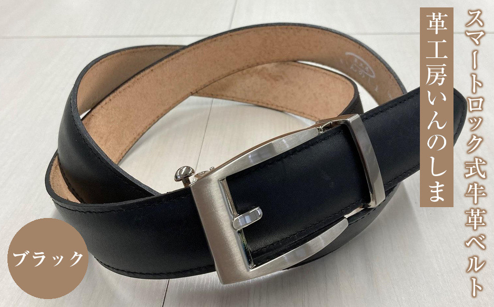 革工房いんのしまスマートロック式牛革ベルト(色:ブラック)【レザー&nbsp;小物&nbsp;ファッション&nbsp;ギフト&nbsp;贈り物&nbsp;プレゼント&nbsp;人気&nbsp;おすすめ&nbsp;広島県&nbsp;&nbsp;尾道市】