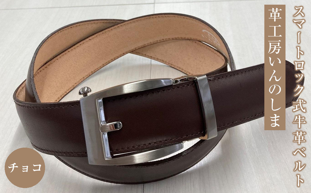 革工房いんのしまスマートロック式牛革&nbsp;ベルト(色:チョコ)【レザー&nbsp;小物&nbsp;ファッション&nbsp;ギフト&nbsp;贈り物&nbsp;プレゼント&nbsp;人気&nbsp;おすすめ&nbsp;広島県&nbsp;&nbsp;尾道市】