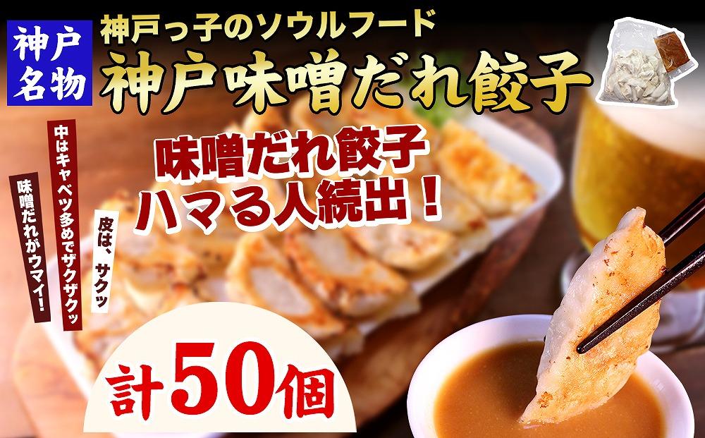 【ギョーザ専門店イチロー】神戸名物 味噌だれ餃子50個