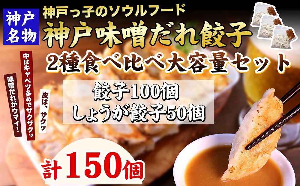 【ギョーザ専門店イチロー】神戸名物 味噌だれ餃子2種 計150個 食べ比べセット